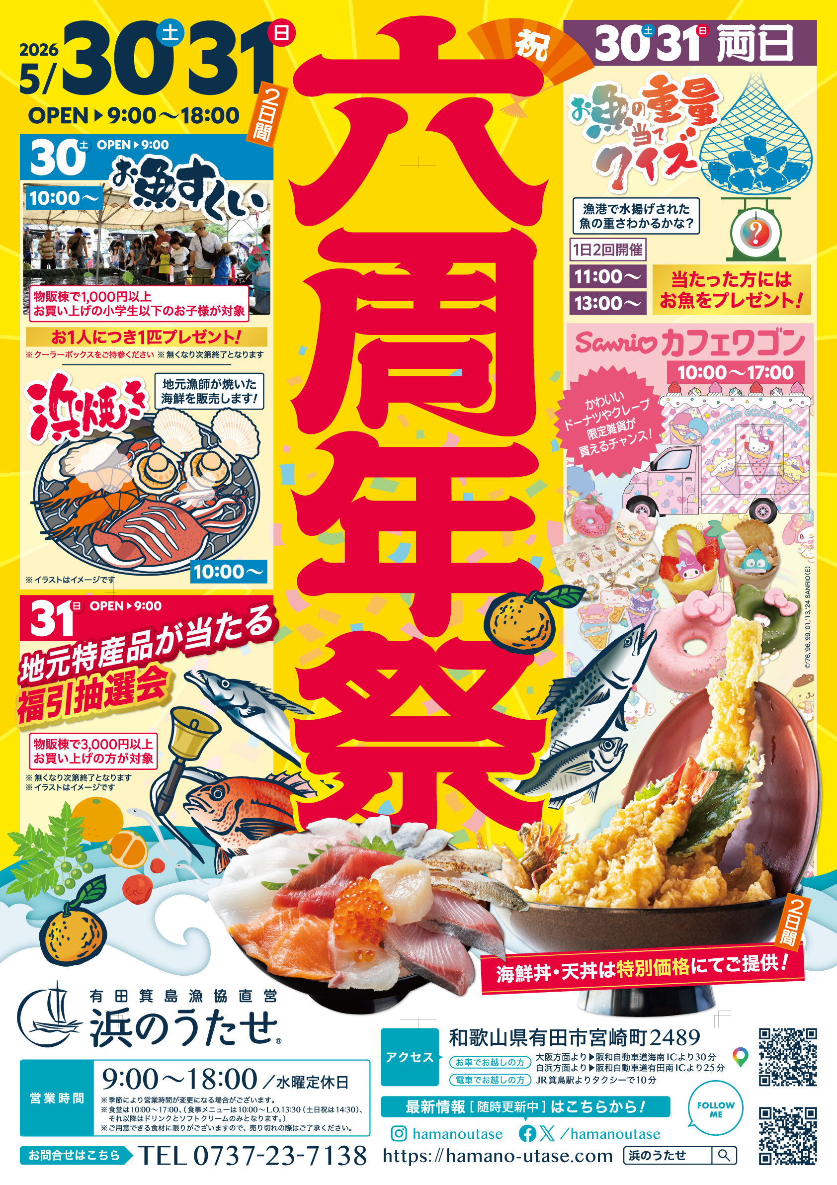 浜のうたせ 6周年祭