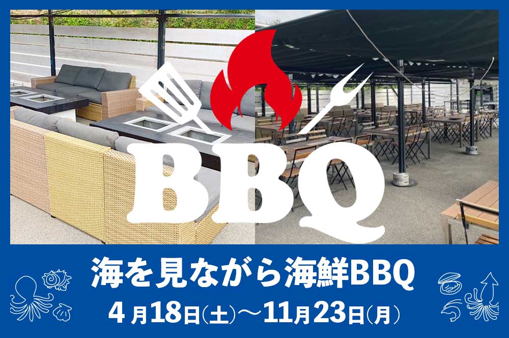 海鮮BBQ