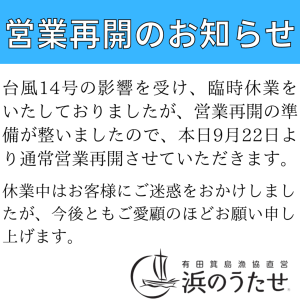 9/22 営業再開のお知らせ | 浜のうたせ