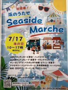 明日7/17  浜のうたせseasidemarché開催