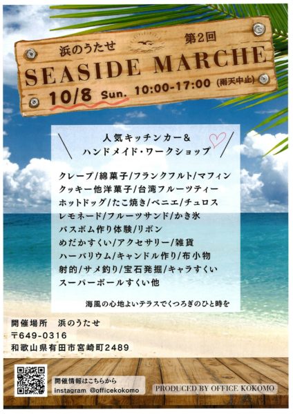 10月8日(日)第２回SeasideMarche開催！