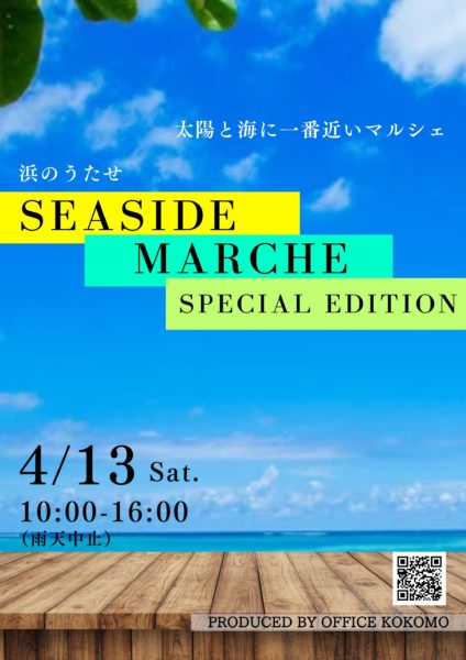 4/13(土)　浜のうたせSeasideMarche開催！