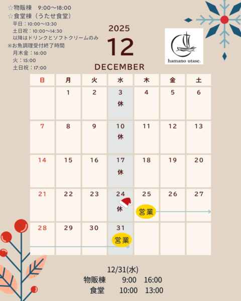 12月の営業日のお知らせ