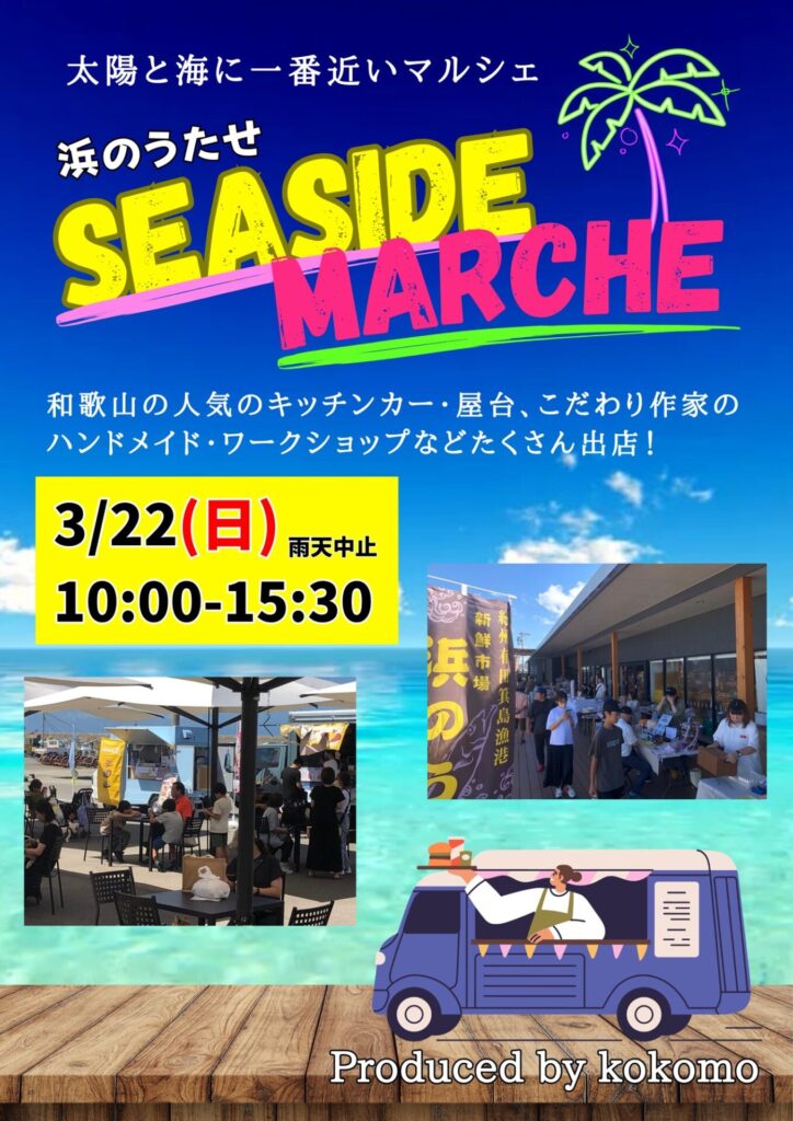 🌊3/22(日)シーサイドマルシェ🌊