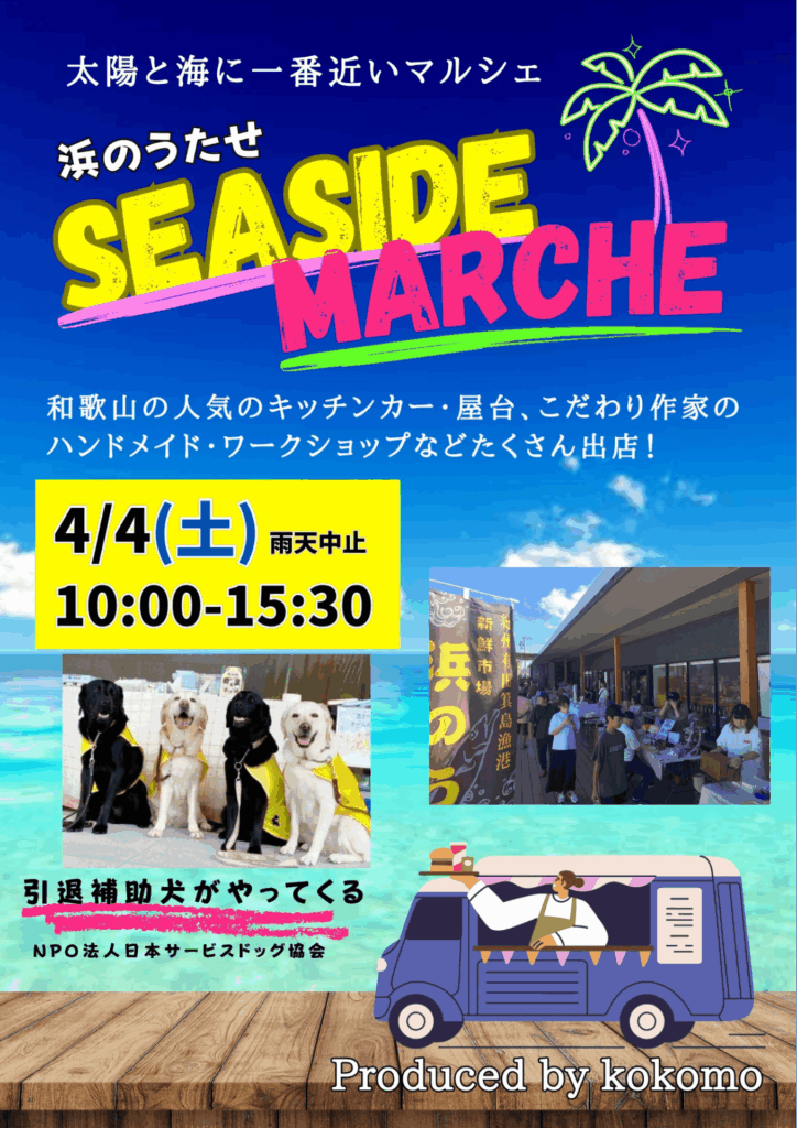 🌊4/4(土)シーサイドマルシェ🌊