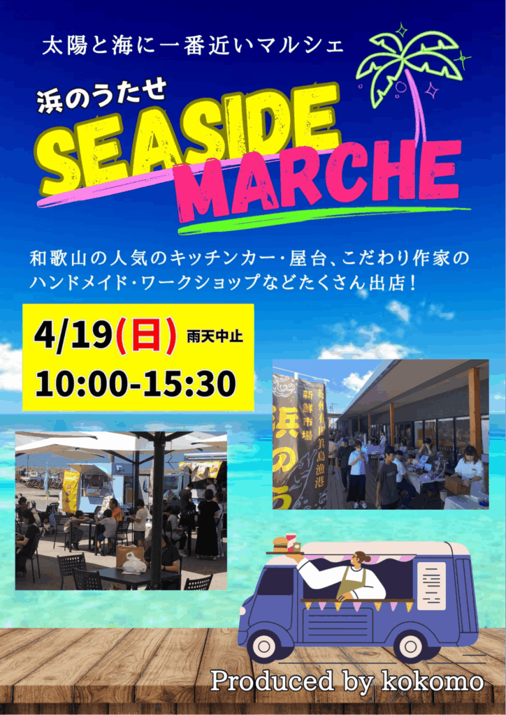 🌊4/19(日)シーサイドマルシェ🌊