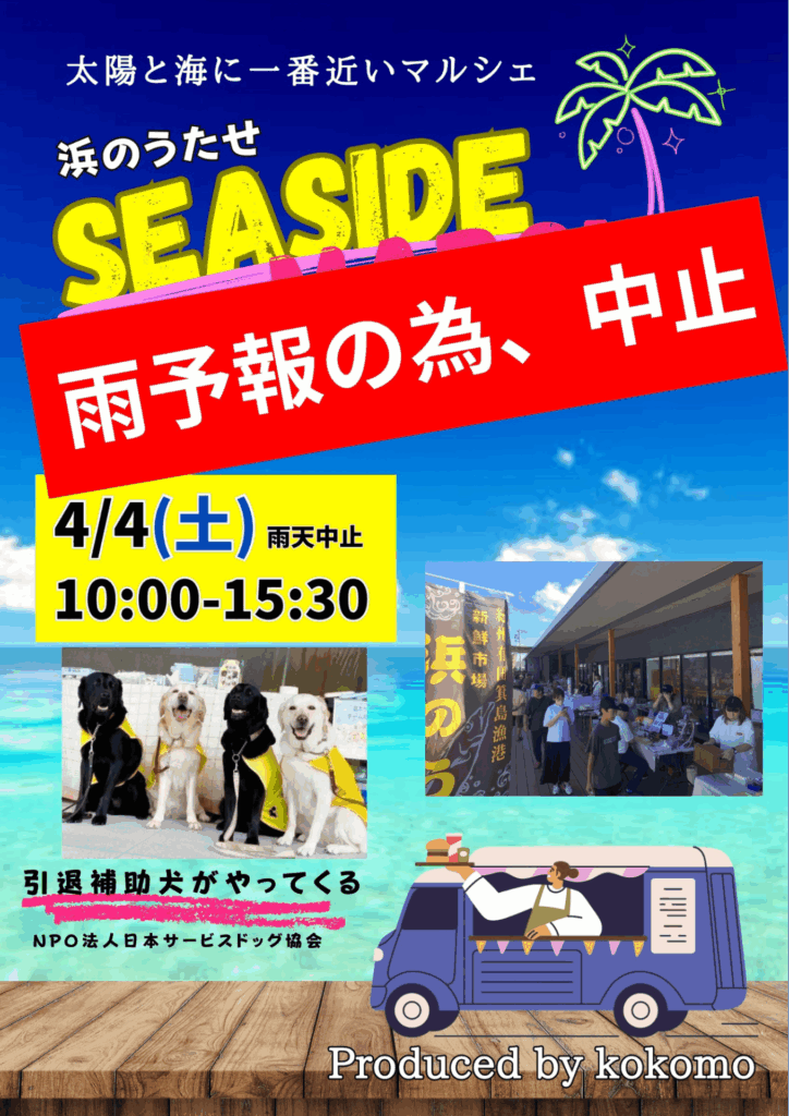 4/4(土)シーサイドマルシェ中止のお知らせ