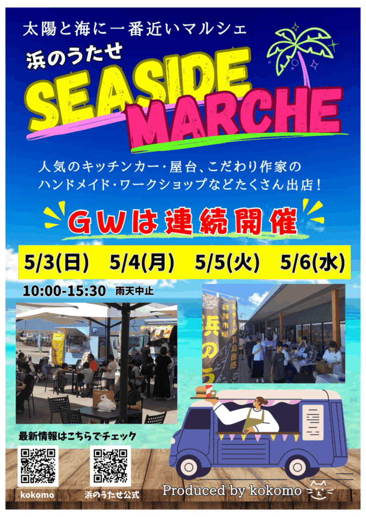 🌊5/3(日)〜5/6(水)シーサイドマルシェ🌊 | 浜のうたせ
