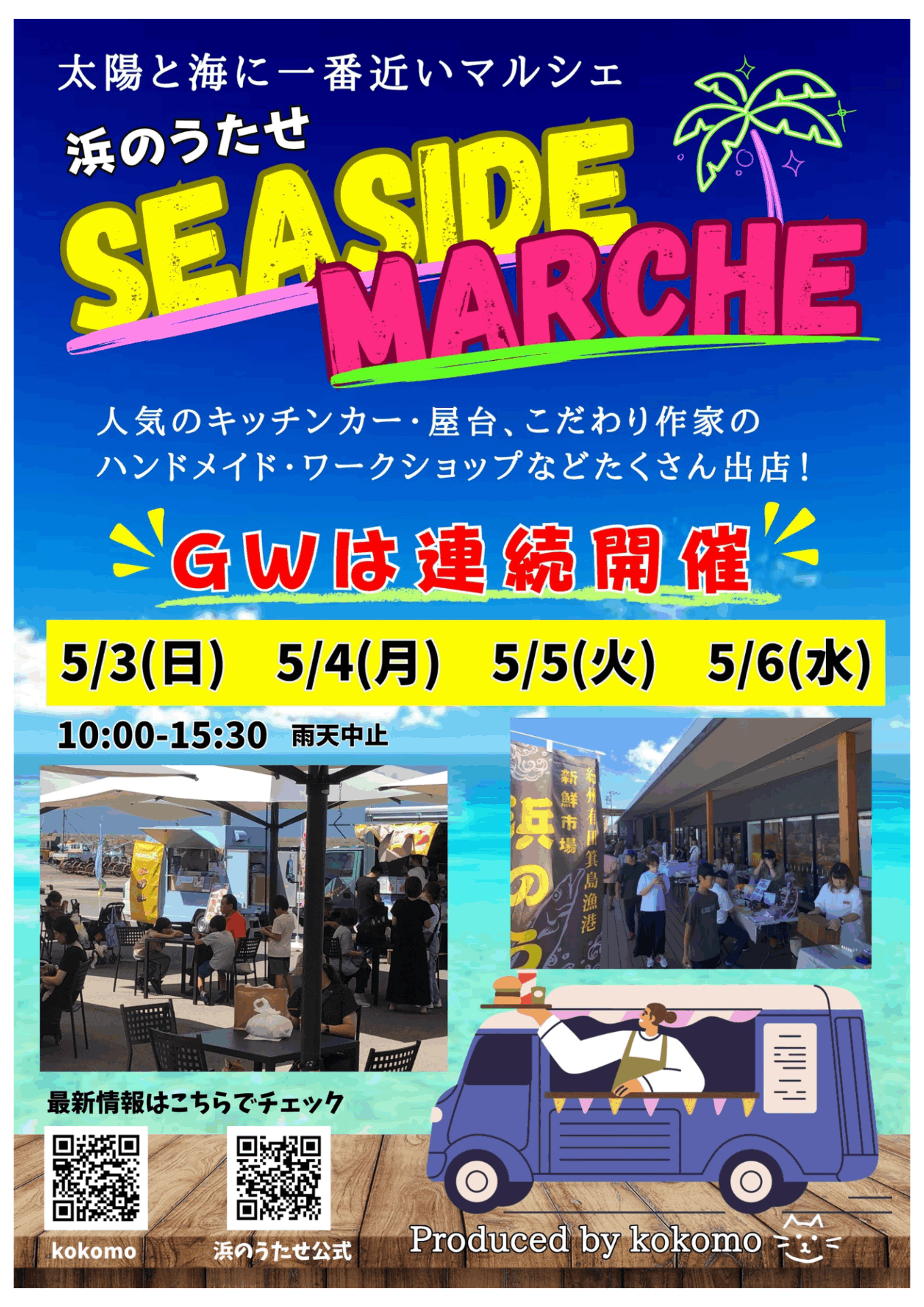 🌊5/3(日)〜5/6(水)シーサイドマルシェ🌊 | 浜のうたせ