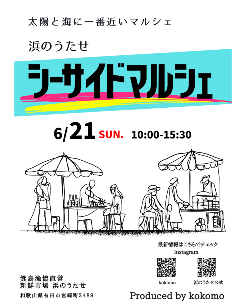 🌊6/21(日)シーサイドマルシェ🌊 | 浜のうたせ