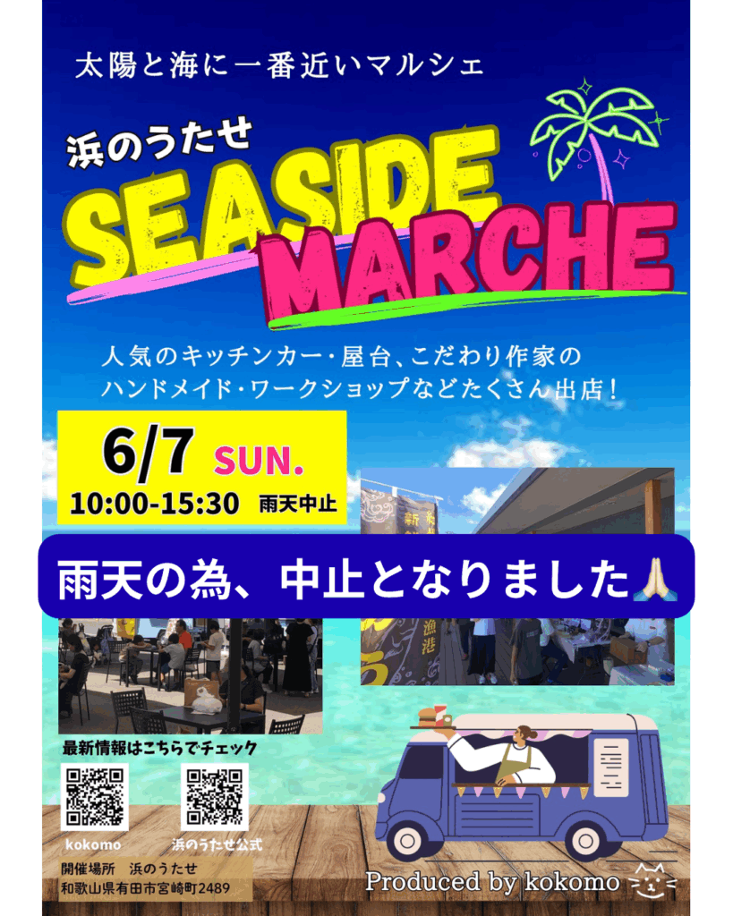 🌊6/7(日)シーサイドマルシェ中止のお知らせ🌊
