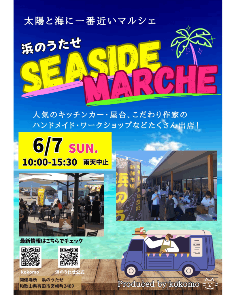 和歌山有田箕島漁協直営産直市場「浜のうたせ」