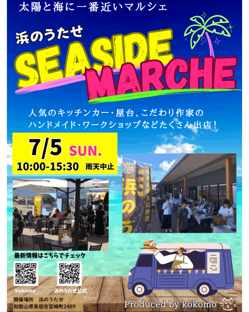 🌊7/5(日)シーサイドマルシェ🌊