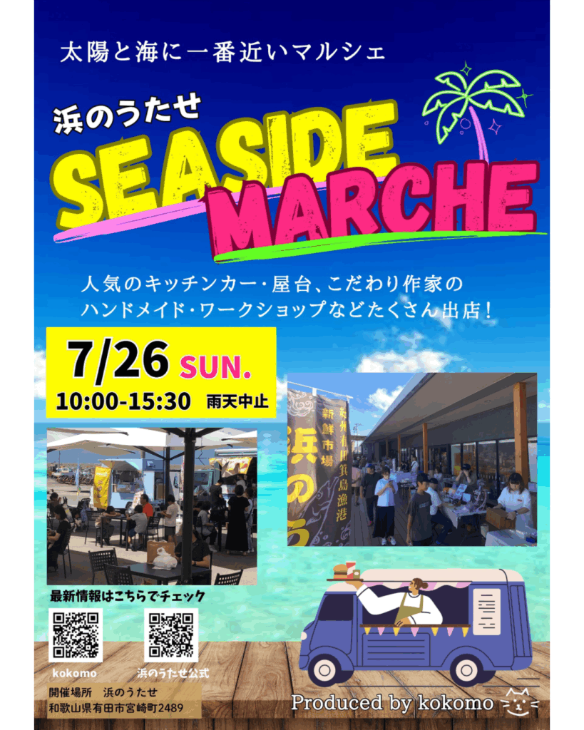 和歌山有田箕島漁協直営産直市場「浜のうたせ」