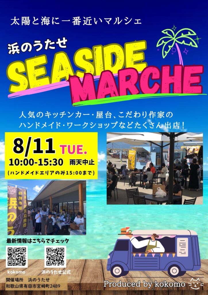 🌊8/11(火・祝)シーサイドマルシェ🌊
