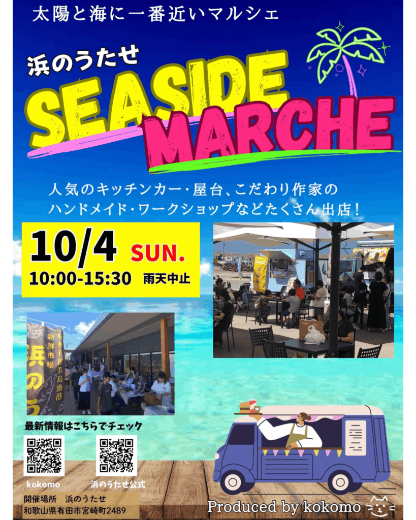 🌊10/4(日)シーサイドマルシェ🌊