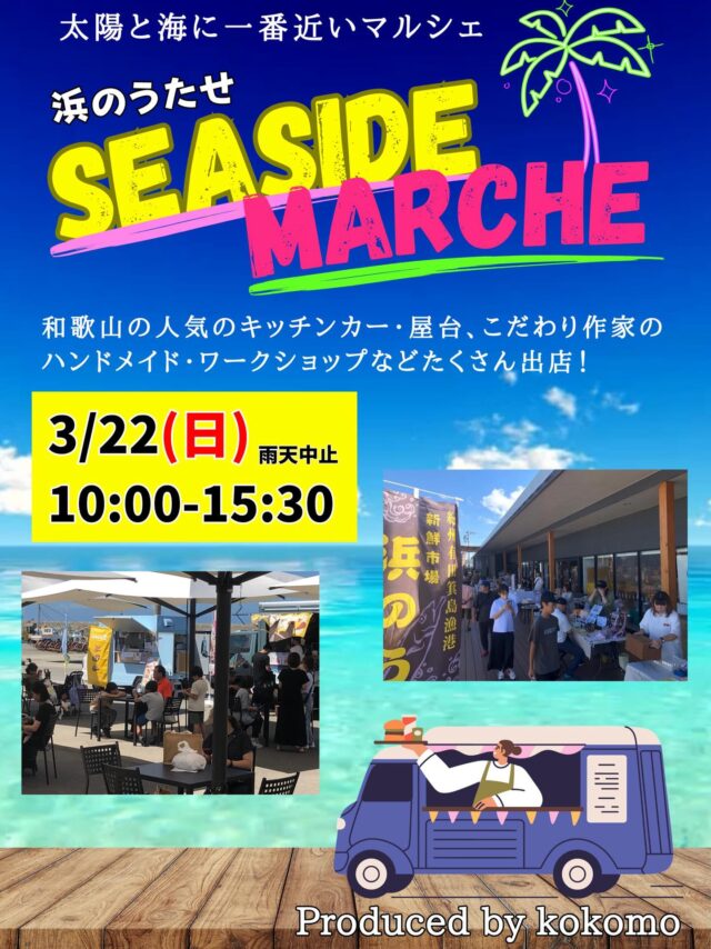 和歌山有田箕島漁協直営産直市場「浜のうたせ」